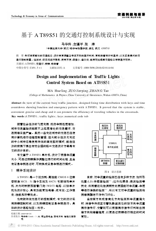 基于AT89S51的交通灯控制系统设计与实现