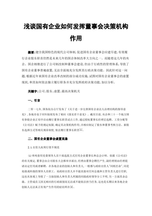 浅谈国有企业如何发挥董事会决策机构作用