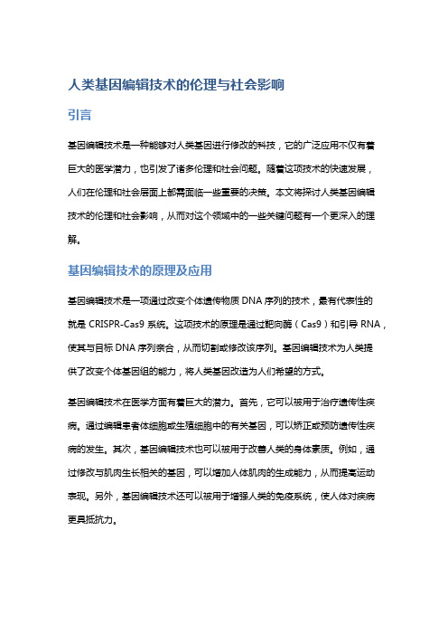 人类基因编辑技术的伦理与社会影响