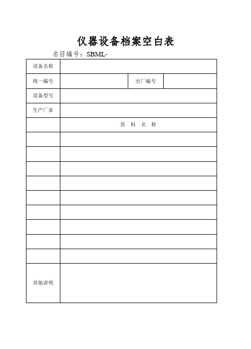 仪器设备档案空白表