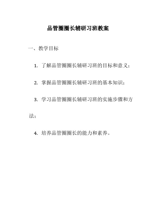 品管圈圈长辅研习班教案