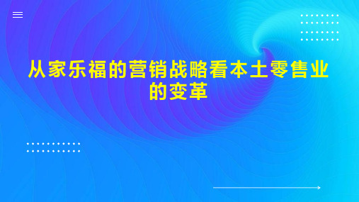 从家乐福的营销战略看本土零售业的变革