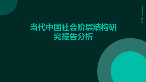 当代中国社会阶层结构研究报告分析