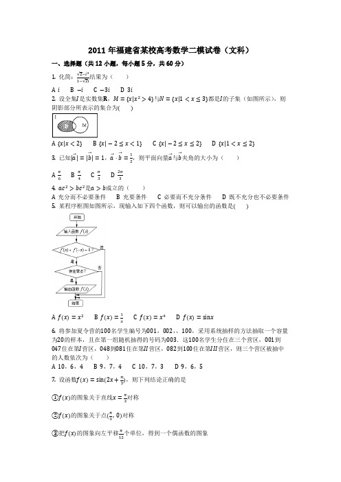 数学_2011年福建省某校高考数学二模试卷(文科)(含答案)