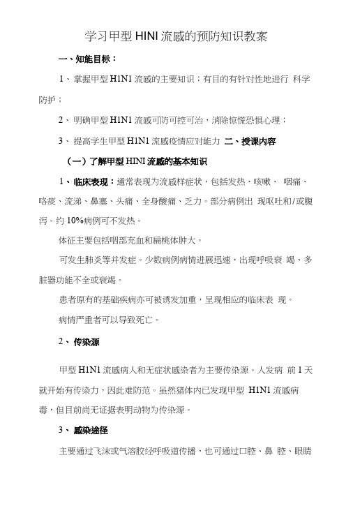 学习甲型HINI流感的预防知识教案.docx