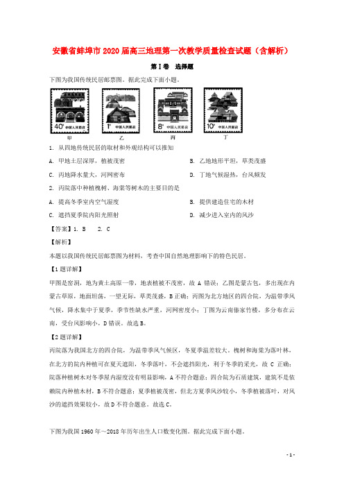 安徽省蚌埠市2020届高三地理第一次教学质量检查试题(含解析)