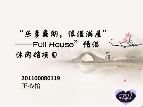 11级文管王心怡：无锡蠡湖“Full House”情侣休闲馆项目