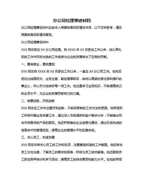 分公司经理事迹材料