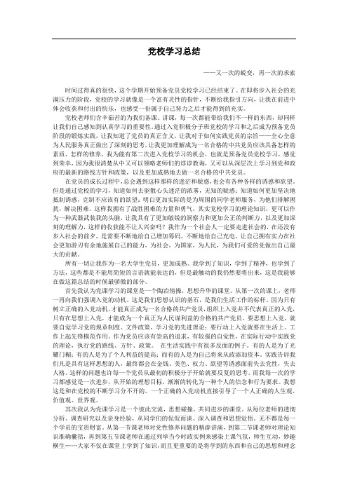 党校学习总结