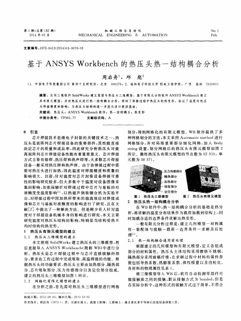 基于ANSYS Workbench 的热压头热-结构耦合分析