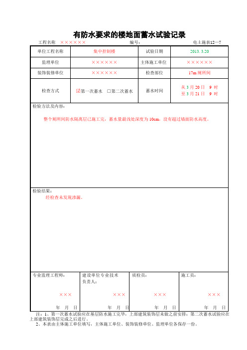 12—7有防水要求的楼地面蓄水试验记录