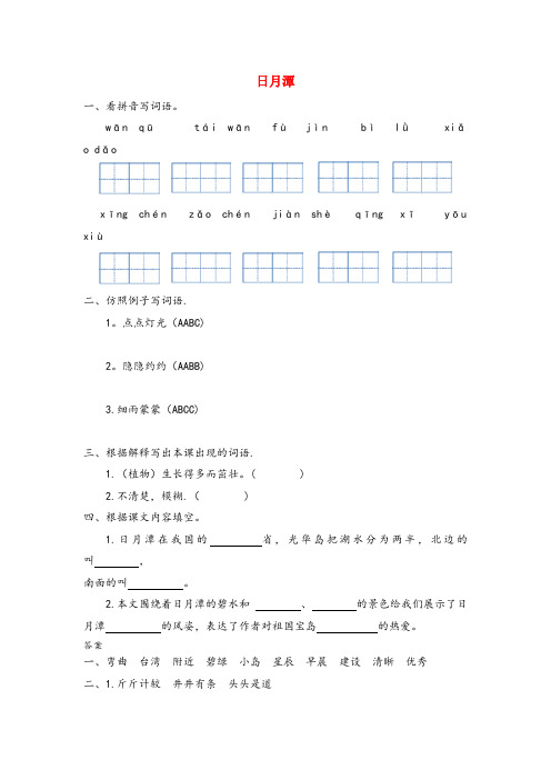 福安市XX小学三年级语文上册八我爱我的祖国日月潭同步训练长版