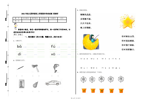 2021年幼儿园学前班上学期期末考试试题 附解析