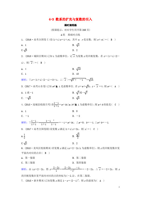 (新课标)2020年高考数学一轮总复习数系的扩充与复数的引入课时规范练(理)(含解析)新人教A版