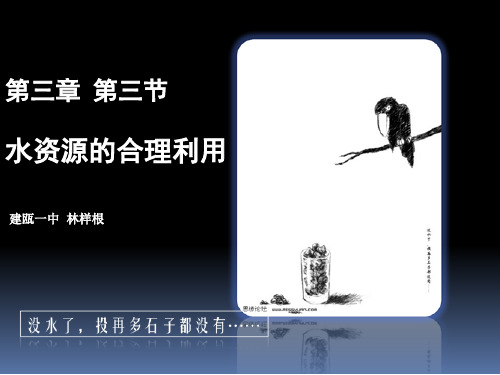 人教版高中地理必修一第三章第3节 水资源的合理利用(共30页)