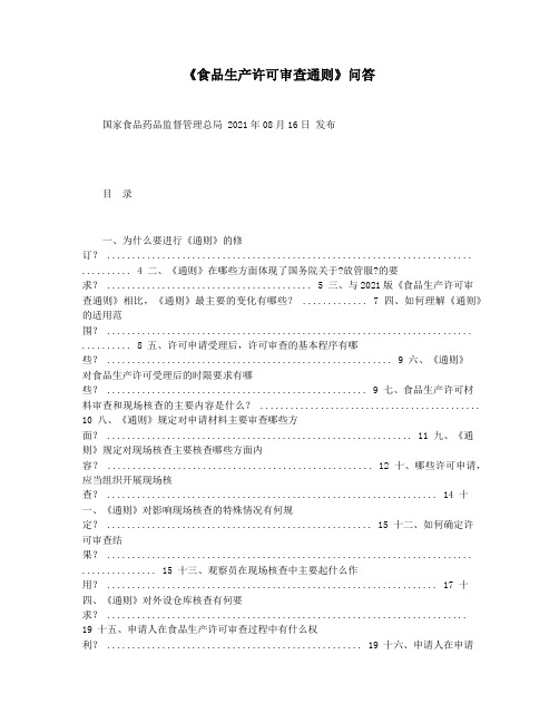 《食品生产许可审查通则》问答