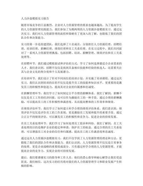 人力沙盘模拟实习报告