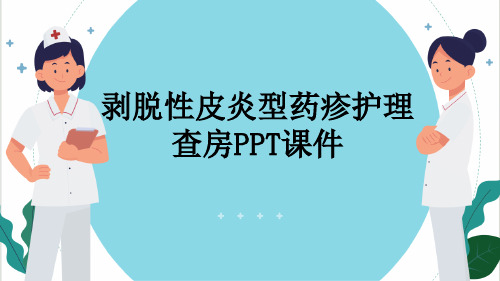 剥脱性皮炎型药疹护理查房PPT课件