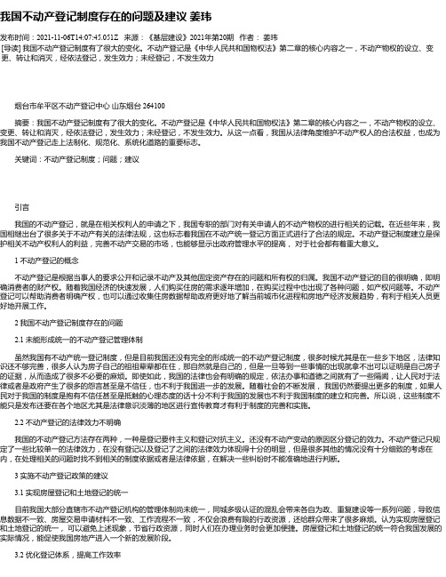 我国不动产登记制度存在的问题及建议姜玮_1