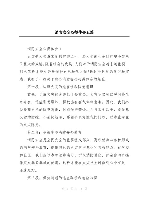 消防安全心得体会五篇