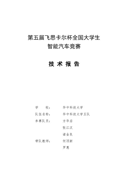 第五届飞思卡尔智能车大赛华中科技大学电磁组技术报告