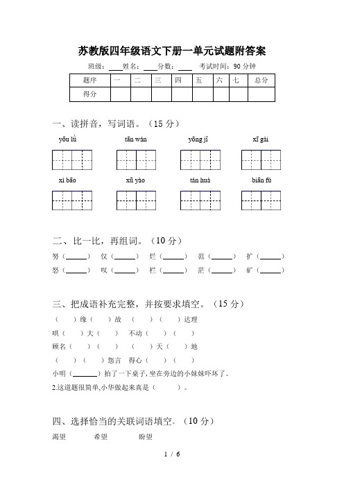 苏教版四年级语文下册一单元试题附答案