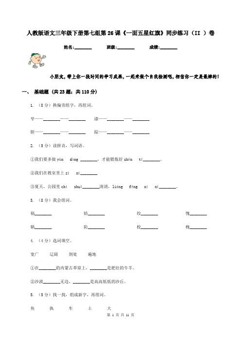 人教版语文三年级下册第七组第26课《一面五星红旗》同步练习(II )卷