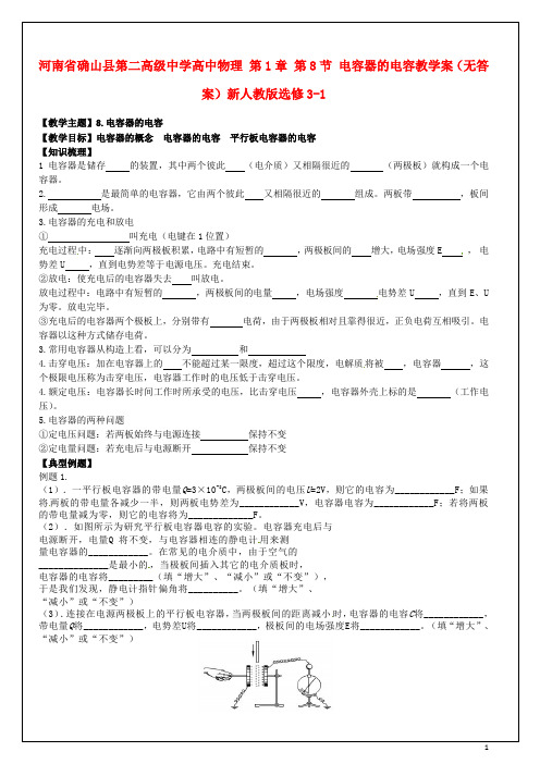 河南省确山县第二高级中学高中物理第1章第8节电容器的电容教学案无答案新人教版选修3_1