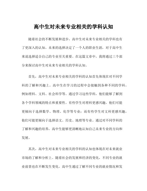 高中生对未来专业相关的学科认知