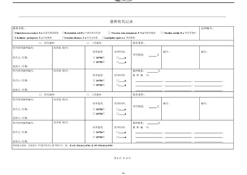 菌种传代、接受和使用记录