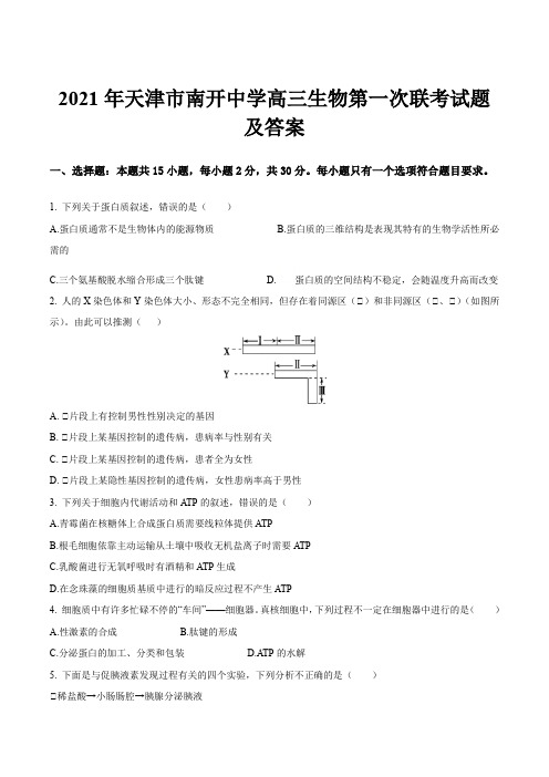 2021年天津市南开中学高三生物第一次联考试题及答案