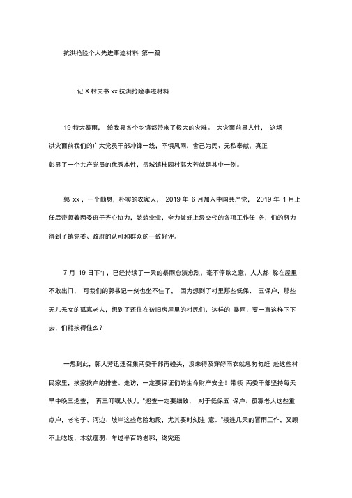 抗洪抢险个人先进事迹材料(3篇汇总)