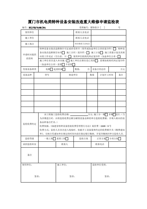 厦门市机电类特种设备安装改造重大维修申请监检表