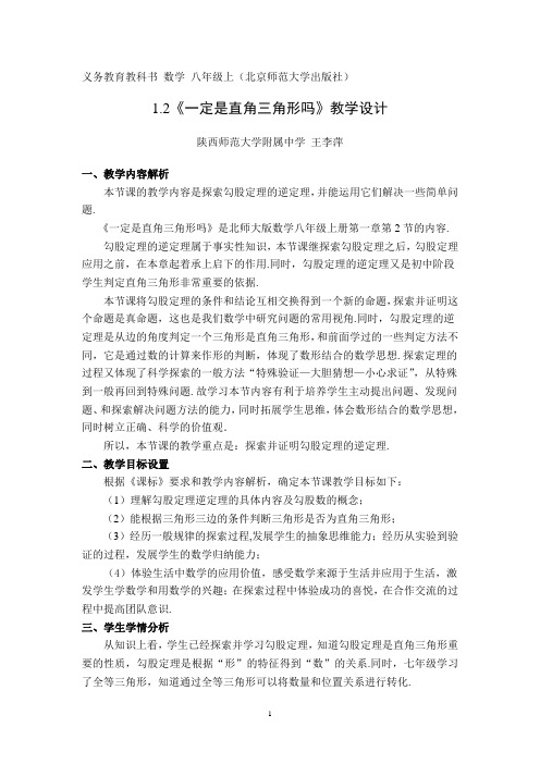 一定是直角三角形吗—教学设计及点评