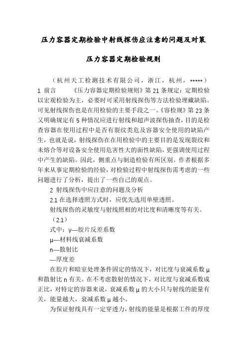 压力容器定期检验中射线探伤应注意的问题及对策压力容器定期检验规则