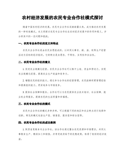 农村经济发展的农民专业合作社模式探讨