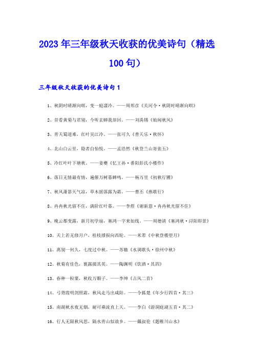 2023年三年级秋天收获的优美诗句(精选100句)