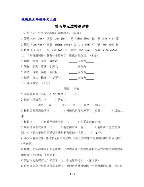 【统编版】部编版五年级语文上册第五单元过关测评卷(含答案)