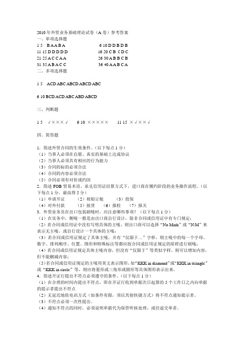 2010年外贸业务理论卷A卷参考答案
