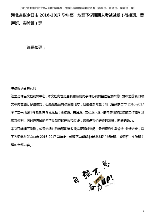 高一地理下学期期末考试试题(衔接班、普通班、实验班)理(2021年整理)