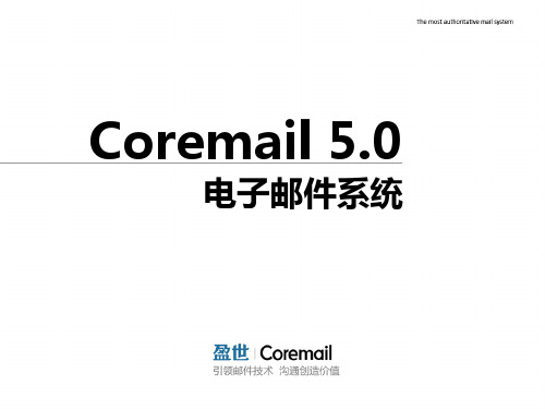 Coremail 5.0 产品介绍