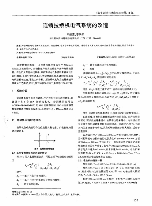 连铸拉矫机电气系统的改造