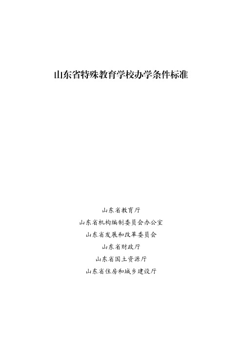 2017.03山东省特殊教育学校办学条件标准