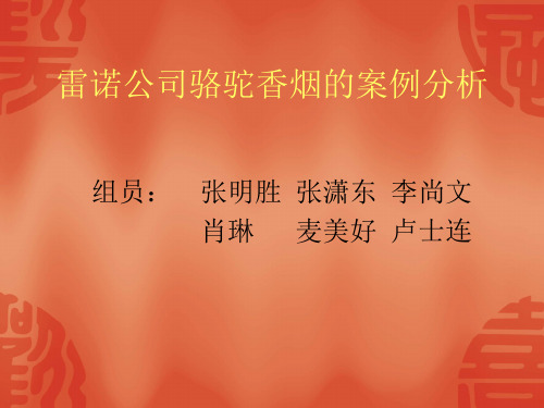 消费者行为学骆驼香烟