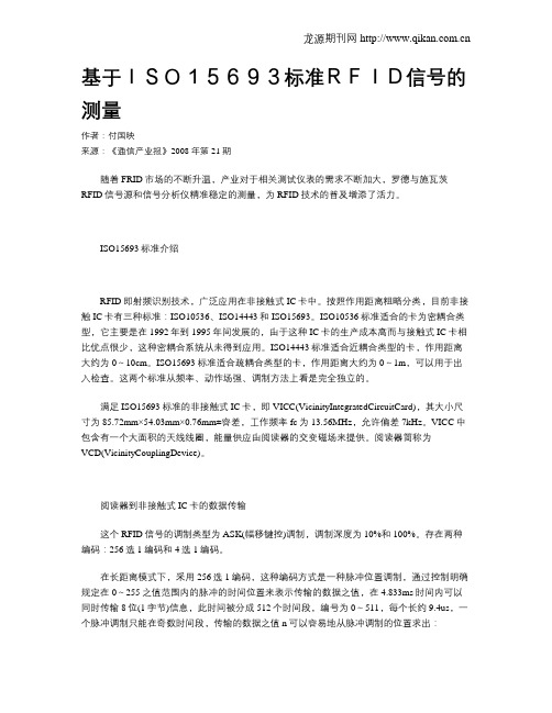 基于ISO15693标准RFID信号的测量