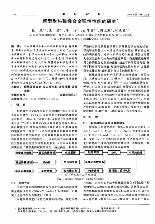 新型耐热弹性合金弹性性能的研究