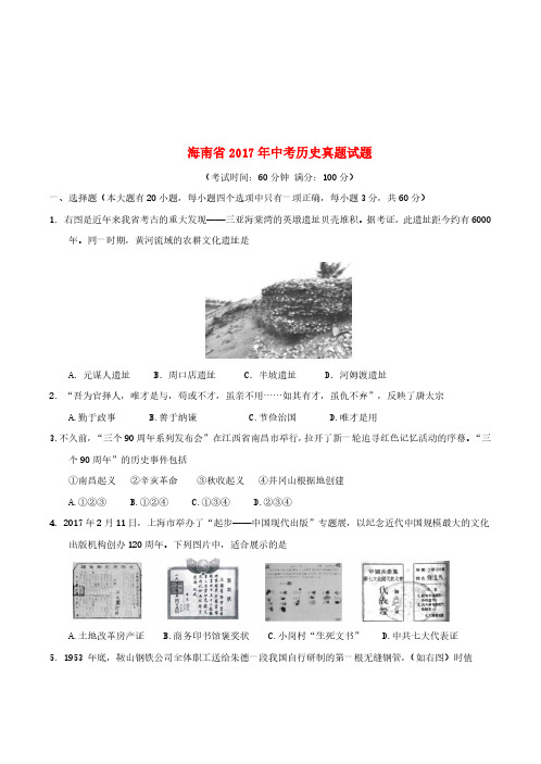 海南省2017年中考历史真题试题(含答案)