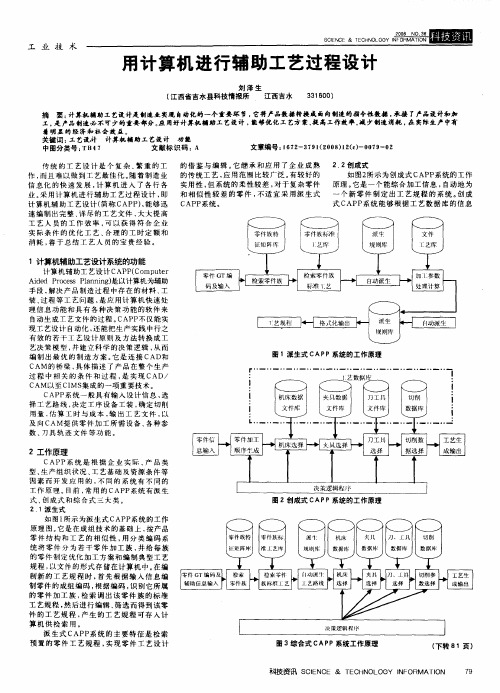 用计算机进行辅助工艺过程设计