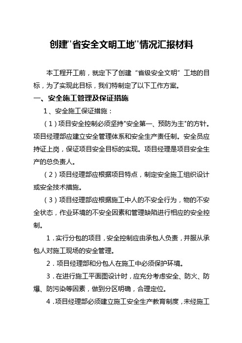 5创建“省安全文明工地”情况汇报材料