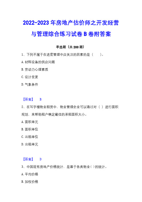 2022-2023年房地产估价师之开发经营与管理综合练习试卷B卷附答案